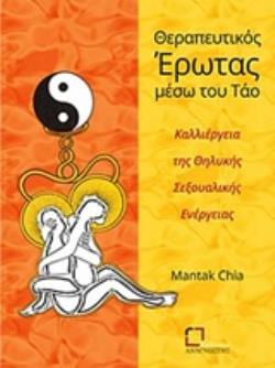 ΘΕΡΑΠΕΥΤΙΚΟΣ ΕΡΩΤΑΣ ΜΕΣΩ ΤΟΥ ΤΑΟ ΚΑΛΛΙΕΡΓΕΙΑ ΤΗΣ ΘΗΛΥΚΗΣ ΣΕΞΟΥΑΛΙΚΗΣ ΕΝΕΡΓΕΙΑΣ