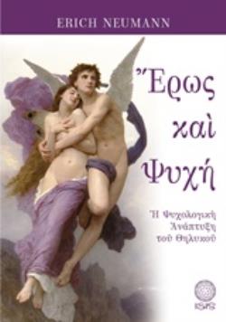 ΕΡΩΣ ΚΑΙ ΨΥΧΗ Η ΨΥΧΟΛΟΓΙΚΗ ΑΝΑΠΤΥΞΗ ΤΟΥ ΘΗΛΥΚΟΥ