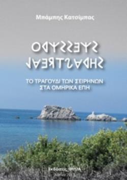 ΤΟ ΤΡΑΓΟΥΔΙ ΤΩΝ ΣΕΙΡΗΝΩΝ ΣΤΑ ΟΜΗΡΙΚΑ ΕΠΗ