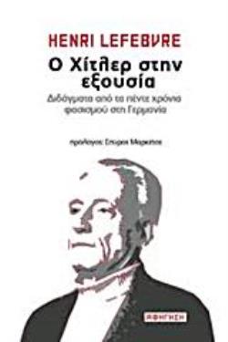 Ο ΧΙΤΛΕΡ ΣΤΗΝ ΕΞΟΥΣΙΑ ΔΙΔΑΓΜΑΤΑ ΑΠΟ ΤΑ ΠΕΝΤΕ ΧΡΟΝΙΑ ΦΑΣΙΣΜΟΥ ΣΤΗ ΓΕΡΜΑΝΙΑ