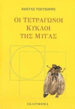 ΟΙ ΤΕΤΡΑΓΩΝΟΙ ΚΥΚΛΟΙ ΤΗΣ ΜΥΓΑΣ 2Η ΕΚΔΟΣΗ