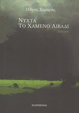 ΝΥΧΤΑ. ΤΟ ΧΑΜΕΝΟ ΛΙΒΑΔΙ ΑΝΑΣΥΡΟΝΤΑΣ ΑΠΟ ΤΗ ΛΗΘΗ