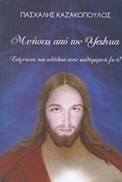 ΜΥΗΣΕΙΣ ΑΠΟ ΤΟΝ YESHUA ΕΠΙΓΝΩΣΗ ΚΑΙ ΑΛΗΘΕΙΑ ΣΤΗΝ ΚΑΘΗΜΕΡΙΝΗ ΖΩΗ!