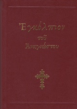 ΕΓΚΟΛΠΙΟΝ ΤΟΥ ΑΝΑΓΝΩΣΤΟΥ