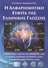 Η ΑΛΦΑΡΙΘΜΗΤΙΚΗ ΕΥΦΥΪΑ ΤΗΣ ΕΛΛΗΝΙΚΗΣ ΓΛΩΣΣΗΣ