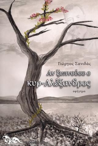 ΑΝ ΞΥΠΝΟΥΣΕ Ο ΚΥΡ-ΑΛΕΞΑΝΔΡΟΣ