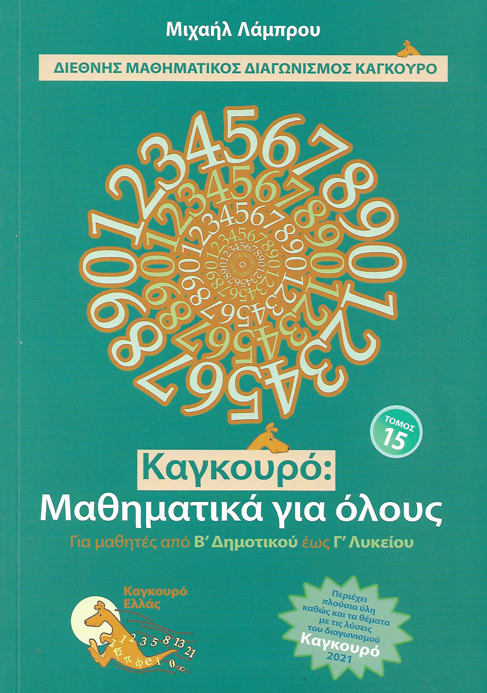 ΚΑΓΚΟΥΡΟ ΜΑΘΗΜΑΤΙΚΑ ΓΙΑ ΟΛΟΥΣ ΤΟΜΟΣ 15