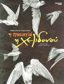 Η ΠΑΝΑΓΙΑ Η ΧΕΛΙΔΟΝΟΥ ΑΠΟ ΤΑ ΔΙΗΓΗΜΑΤΑ ΤΗΣ ΑΝΑΤΟΛΗΣ