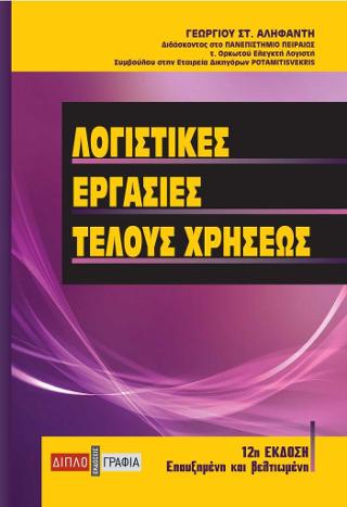 ΛΟΓΙΣΤΙΚΕΣ ΕΡΓΑΣΙΕΣ ΤΕΛΟΥΣ ΧΡΗΣΕΩΣ