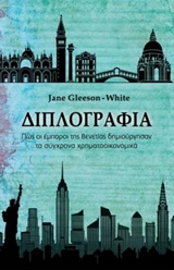 ΔΙΠΛΟΓΡΑΦΙΑ ΠΩΣ ΟΙ ΕΜΠΟΡΟΙ ΤΗΣ ΒΕΝΕΤΙΑΣ ΔΗΜΙΟΥΡΓΗΣΑΝ ΤΑ ΣΥΓΧΡΟΝΑ ΧΡΗΜΑΤΟΟΙΚΟΝΟΜΙΚΑ