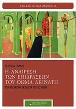 Η ΑΝΑΙΡΕΣΗ ΤΩΝ ΕΠΙΔΡΑΣΕΩΝ ΤΟΥ ΘΩΜΑ ΑΚΙΝΑΤΗ ΣΤΗ ΒΥΖΑΝΤΙΝΗ ΘΕΟΛΟΓΙΑ ΤΟΥ ΙΔ' ΑΙΩΝΑ COLLECTA ACADEMICA