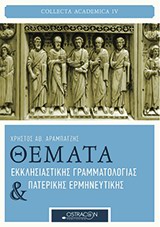COLLECTA ACADEMICA ΘΕΜΑΤΑ ΕΚΚΛΗΣΙΑΣΤΙΚΗΣ ΓΡΑΜΜΑΤΟΛΟΓΙΑΣ ΚΑΙ ΠΑΤΕΡΙΚΗΣ ΕΡΜΗΝΕΥΤΙΚΗΣ