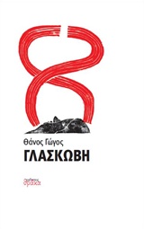 ΓΛΑΣΚΩΒΗ ΠΟΙΗΤΙΚΕΣ ΠΥΡΟΒΑΣΙΕΣ