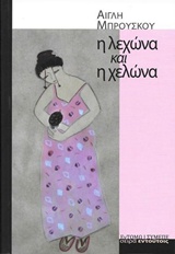 Η ΛΕΧΩΝΑ ΚΑΙ Η ΧΕΛΩΝΑ ΕΝΤΟΥΤΟΙΣ