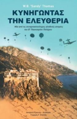 ΚΥΝΗΓΩΝΤΑΣ ΤΗΝ ΕΛΕΥΘΕΡΙΑ ΜΙΑ ΑΠΟ ΤΙΣ ΣΥΝΑΡΠΑΣΤΙΚΟΤΕΡΕΣ ΑΛΗΘΙΝΕΣ ΙΣΤΟΡΙΕΣ ΤΟΥ Β΄ΠΑΓΚΟΣΜΙΟΥ ΠΟΛΕΜΟΥ