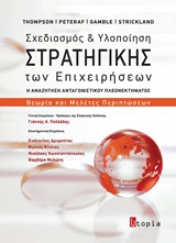 ΣΧΕΔΙΑΣΜΟΣ ΚΑΙ ΥΛΟΠΟΙΗΣΗ ΣΤΡΑΤΗΓΙΚΗΣ ΤΩΝ ΕΠΙΧΕΙΡΗΣΕΩΝ Η ΑΝΑΖΗΤΗΣΗ ΑΝΤΑΓΩΝΙΣΤΙΚΟΥ ΠΛΕΟΝΕΚΤΗΜΑΤΟΣ: ΘΕΩΡΙΑ ΚΑΙ ΜΕΛΕΤΕΣ ΠΕΡΙΠΤΩΣΕΩΝ 2Η ΕΚΔΟΣΗ