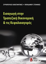 ΕΙΣΑΓΩΓΗ ΣΤΗΝ ΤΡΑΠΕΖΙΚΗ ΟΙΚΟΝΟΜΙΚΗ ΚΑΙ ΤΙΣ ΚΕΦΑΛΑΙΑΓΟΡΕΣ