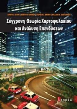 ΣΥΓΧΡΟΝΗ ΘΕΩΡΙΑ ΧΑΡΤΟΦΥΛΑΚΙΟΥ ΚΑΙ ΑΝΑΛΥΣΗ ΕΠΕΝΔΥΣΕΩΝ