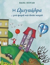 Η ΩΜΕΓΑΑΛΦΑ... ΜΙΑ ΦΟΡΑ ΚΙ ΕΝΑΝ ΚΑΙΡΟ ΒΙΒΛΙΑ ΓΙΑ ΠΑΙΔΙΑ