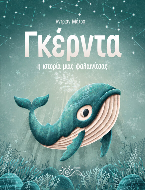 ΓΚΕΡΝΤΑ Η ΙΣΤΟΡΙΑ ΜΙΑΣ ΦΑΛΑΙΝΙΤΣΑΣ