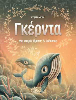 ΓΚΕΡΝΤΑ ΜΙΑ ΙΣΤΟΡΙΑ ΘΑΡΡΟΥΣ ΚΑΙ ΘΑΛΑΣΣΑΣ