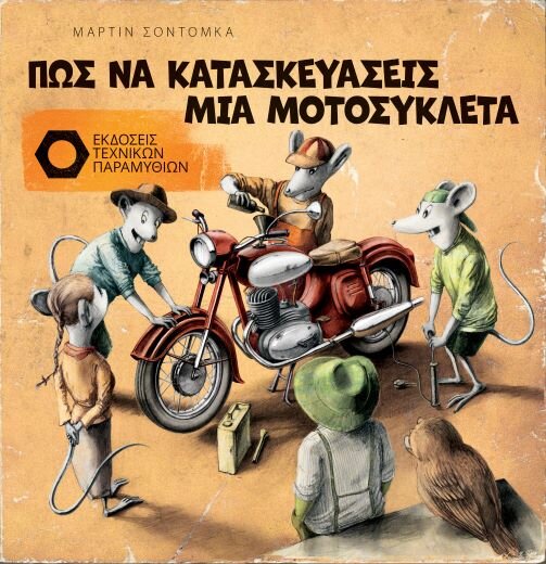 ΠΏΣ ΝΑ ΚΑΤΑΣΚΕΥΑΣΕΙΣ ΜΙΑ ΜΟΤΟΣΥΚΛΕΤΑ