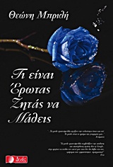 ΤΙ ΕΙΝΑΙ Ο ΕΡΩΤΑΣ ΖΗΤΑΣ ΝΑ ΜΑΘΕΙΣ