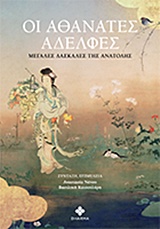 ΟΙ ΑΘΑΝΑΤΕΣ ΑΔΕΛΦΕΣ - ΜΕΓΑΛΕΣ ΔΑΣΚΑΛΕΣ ΤΗΣ ΑΝΑΤΟΛΗΣ