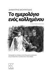 ΤΟ ΗΜΕΡΟΛΟΓΙΟ ΕΝΟΣ ΚΟΛΛΗΜΕΝΟΥ ΚΑΤΑΓΡΑΦΗ ΤΩΝ ΣΚΕΨΕΩΝ ΕΝΟΣ ΠΛΗΓΩΜΕΝΟΥ ΑΡΣΕΝΙΚΟΥ ΣΕ ΜΙΑ ΕΠΟΧΗ ΟΠΟΥ Η ΓΥΝΑΙΚΑ ΕΙΝΑΙ Ο ΝΕΟΣ ΑΝΔΡΑΣ