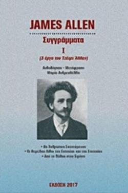 ΣΥΓΓΡΑΜΜΑΤΑ Ι 3 ΕΡΓΑ ΤΟΥ ΤΖΕΙΜΣ ΑΛΛΕΝ: ΩΣ ΑΝΘΡΩΠΟΣ ΣΚΕΠΤΟΜΕΝΟΣ. ΟΙ ΘΕΜΕΛΙΟΙ ΛΙΘΟΙ ΤΗΣ ΕΥΤΥΧΙΑΣ ΚΑΙ ΤΗΣ ΕΠΙΤΥΧΙΑΣ. ΑΠΟ ΤΟ ΠΑΘΟΣ ΣΤΗΝ ΕΙΡΗΝΗ ΦΙΛΟΣΟΦΙΑ 