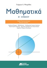 ΜΑΘΗΜΑΤΙΚΑ Β ΛΥΚΕΙΟΥ ΘΕΤΙΚΟΥ ΠΡΟΣΑΝΑΤΟΛΙΣΜΟΥ