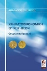 ΧΡΗΜΑΤΟΟΙΚΟΝΟΜΙΚΗ ΕΠΙΧΕΙΡΗΣΕΩΝ - ΘΕΩΡΙΑ ΚΑΙ ΠΡΑΚΤΙΚΗ
