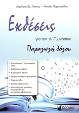 ΕΚΘΕΣΕΙΣ ΓΙΑ ΤΗΝ Α΄ ΓΥΜΝΑΣΙΟΥ ΠΑΡΑΓΩΓΗ ΛΟΓΟΥ