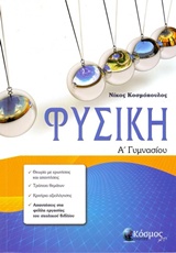 ΦΥΣΙΚΗ Α΄ ΓΥΜΝΑΣΙΟΥ