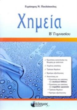 ΧΗΜΕΙΑ Β΄ ΓΥΜΝΑΣΙΟΥ