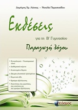 ΕΚΘΕΣΕΙΣ ΓΙΑ ΤΗ Β' ΓΥΜΝΑΣΙΟΥ ΠΑΡΑΓΩΓΗ ΛΟΓΟΥ