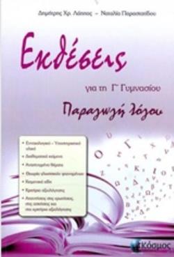 ΕΚΘΕΣΕΙΣ ΓΙΑ ΤΗ Γ' ΓΥΜΝΑΣΙΟΥ ΠΑΡΑΓΩΓΗ ΛΟΓΟΥ