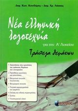 ΝΕΑ ΕΛΛΗΝΙΚΗ ΛΟΓΟΤΕΧΝΙΑ ΓΙΑ ΤΗΝ Α΄ ΛΥΚΕΙΟΥ ΤΡΑΠΕΖΑ ΘΕΜΑΤΩΝ