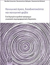 ΚΟΙΝΩΝΙΚΟ ΑΓΧΟΣ, ΔΙΕΚΔΙΚΗΤΙΚΟΤΗΤΑ ΚΑΙ ΚΟΙΝΩΝΙΚΗ ΦΟΒΙΑ ΕΝΑ ΔΟΜΗΜΕΝΟ ΟΜΑΔΙΚΟ ΠΡΟΓΡΑΜΜΑ ΓΝΩΣΙΑΚΗΣ ΣΥΜΠΕΡΙΦΟΡΙΣΤΙΚΗΣ ΘΕΡΑΠΕΙΑΣ