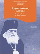 ΑΡΧΙΕΠΙΣΚΟΠΟΣ ΛΟΥΚΑΣ ΑΓΙΟΣ ΠΟΙΜΕΝΑΣ ΚΑΙ ΓΙΑΤΡΟΣ ΧΕΙΡΟΥΡΓΟΣ (1877-1961)