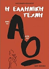 Η ΕΛΛΗΝΙΚΗ ΤΕΧΝΗ ΑΠΟ ΤΟ Α ΕΩΣ ΤΟ Ω