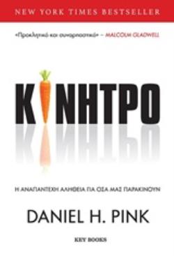ΚΙΝΗΤΡΟ Η ΑΝΑΠΑΝΤΕΧΗ ΑΛΗΘΕΙΑ ΓΙΑ ΟΣΑ ΜΑΣ ΠΑΡΑΚΙΝΟΥΝ