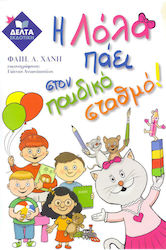 Η ΛΟΛΑ ΠΑΕΙ ΣΤΟΝ ΠΑΙΔΙΚΟ ΣΤΑΘΜΟ ΧΑΝΗ ΦΑΙΗ