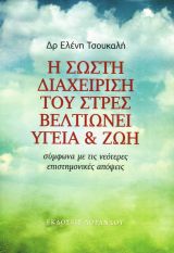 Η ΣΩΣΤΗ ΔΙΑΧΕΙΡΙΣΗ ΤΟΥ ΣΤΡΕΣ ΒΕΛΤΙΩΝΕΙ ΥΓΕΙΑ ΚΑΙ ΖΩΗ