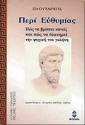 ΠΕΡΙ ΕΥΘΥΜΙΑΣ (ΠΩΣ ΝΑ ΒΡΙΣΚΕΙ ΚΑΝΕΙΣ ΚΑΙ ΠΩΣ ΝΑ ΔΙΑΤΗΡΕΙ ΤΗΝ ΨΥΧΙΚΗ ΤΟΥ ΓΑΛΗΝΗ) 3Η ΕΚΔΟΣΗ