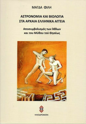ΑΣΤΡΟΝΟΜΙΑ ΚΑΙ ΒΙΟΛΟΓΙΑ ΣΤΑ ΑΡΧΑΙΑ ΕΛΛΗΝΙΚΑ ΑΓΓΕΙΑ