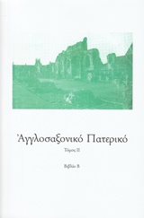 ΑΓΓΛΟΣΑΞΟΝΙΚΟ ΠΑΤΕΡΙΚΟ