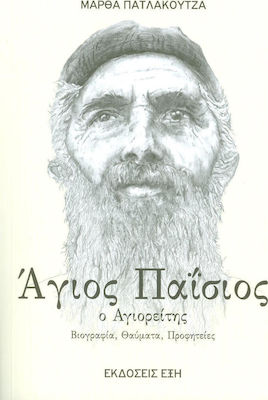 ΑΓΙΟΣ ΠΑΙΣΙΟΣ Ο ΑΓΙΟΡΕΙΤΗΣ