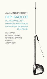 ΠΕΡΙ ΒΑΘΟΥΣ ΜΙΑ ΠΡΑΓΜΑΤΕΙΑ ΤΟΥ ΜΑΡΤΙΝΟΥΣ ΣΚΡΙΜΠΛΕΡΟΥΣ ΓΙΑ ΤΗΝ ΤΕΧΝΗ ΤΗΣ ΒΥΘΙΣΗΣ ΣΤΗΝ ΠΟΙΗΣΗ