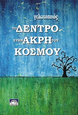 ΤΟ ΔΕΝΤΡΟ ΣΤΗΝ ΑΚΡΗ ΤΟΥ ΚΟΣΜΟΥ